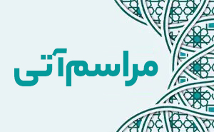 مراسم آتی - حائری